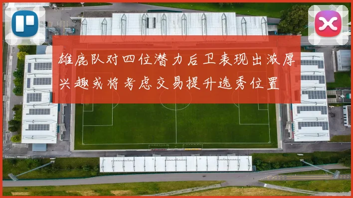 雄鹿队对四位潜力后卫表现出浓厚兴趣或将考虑交易提升选秀位置
