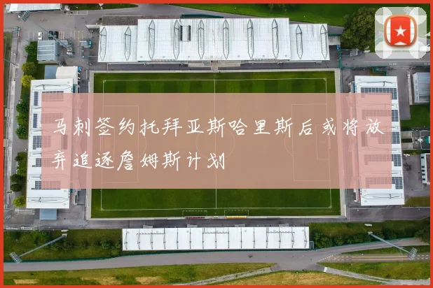 马刺签约托拜亚斯哈里斯后或将放弃追逐詹姆斯计划
