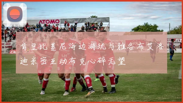 肯豆比基尼海边游玩与雅各布艾洛迪亲密互动布克心碎无望