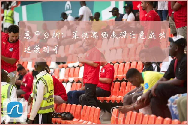 意甲分析：莱切客场表现出色成功逆袭对手