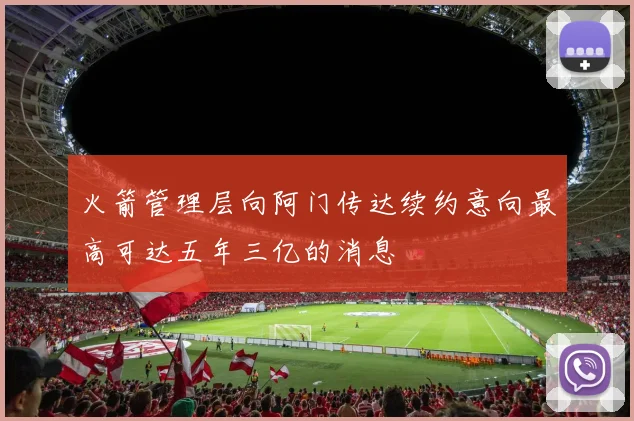 火箭管理层向阿门传达续约意向最高可达五年三亿的消息
