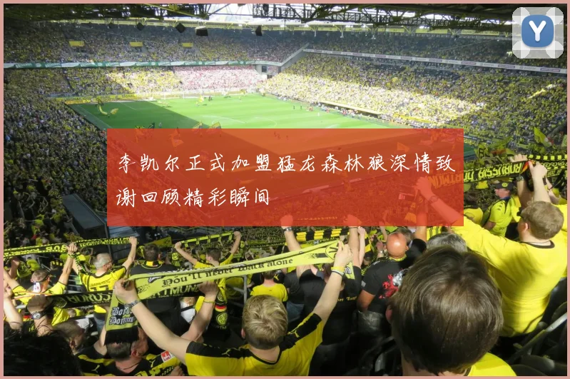 李凯尔正式加盟猛龙森林狼深情致谢回顾精彩瞬间
