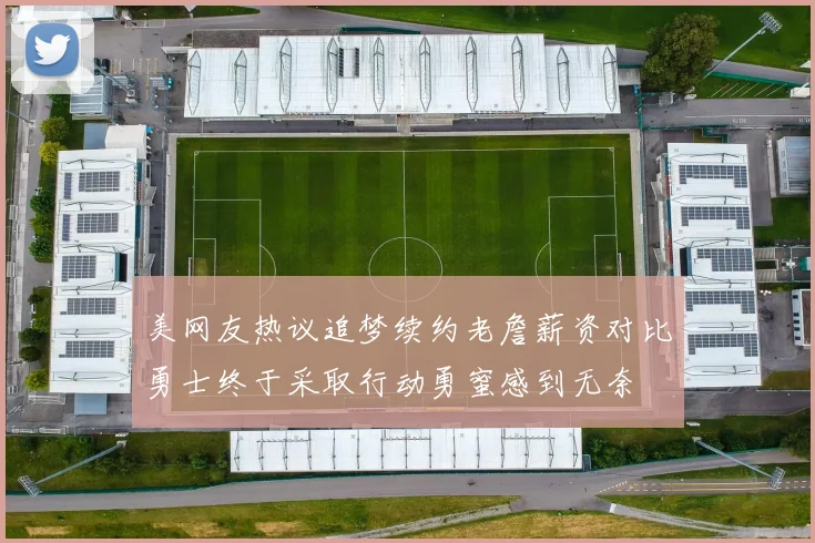 美网友热议追梦续约老詹薪资对比勇士终于采取行动勇蜜感到无奈