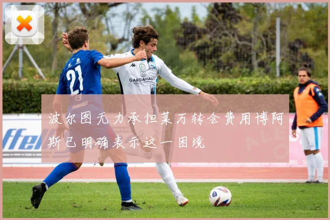 波尔图无力承担莱万转会费用博阿斯已明确表示这一困境