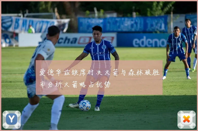 爱德华兹缺席对决火箭与森林狼胜率分析火箭略占优势